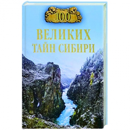 Тайны, загадочные явления, книга 100 великих тайн Сибири заказать