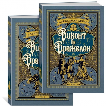 Зарубежная классика, книга Виконт де Бражелон. Комплект из 2 книг заказать