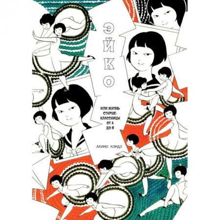 Комиксы. Манга, книга Эйко, или Жизнь старшеклассницы от А до Я заказать