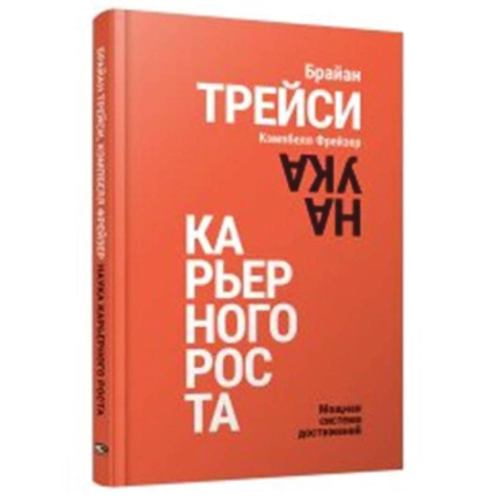 Психология личности, книга Наука карьерного роста. Мощная система достижений заказать