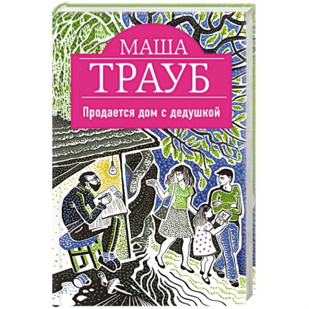 Книги, книга Продается дом с дедушкой заказать