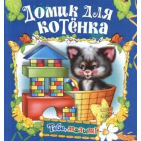 Книги, книга Домик для котенка заказать