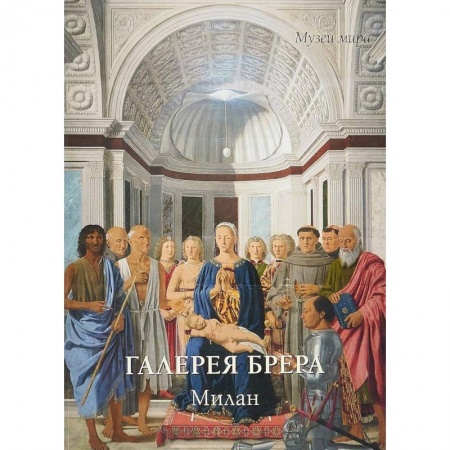 Музеи, коллекции и собрания, книга Галерея Брера. Милан заказать