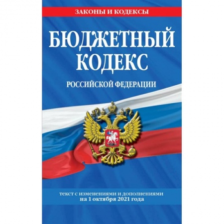 Финансовое право, книга Бюджетный кодекс Российской Федерации: текст с посл. изм. и доп. на 1 октября 2021 г. заказать