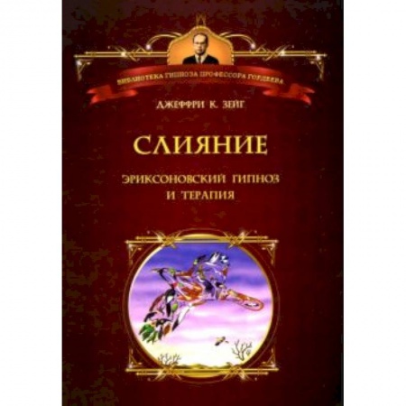 Книги, книга Слияние: Эриксоновский гипноз и терапия заказать