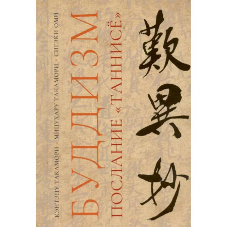 Вероучения в буддизме, книга Буддизм. Послание 'Таннисё' заказать