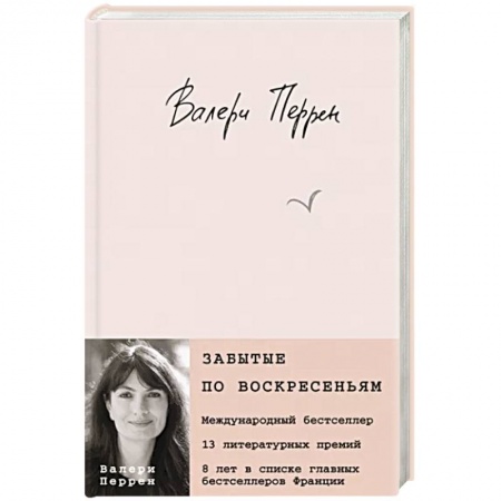 Зарубежная современная проза, книга Забытые по воскресеньям заказать