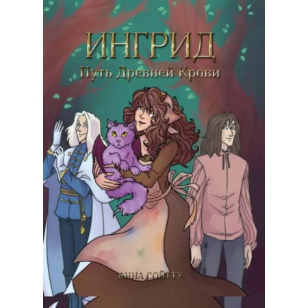 Зарубежное фэнтези, книга Ингрид. Путь Древней крови заказать