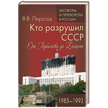 СССР в 1985 - 1991 гг., книга Кто разрушил СССР. От Горбачева до Ельцина заказать