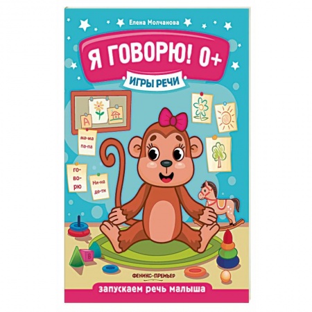 Развитие речи. Чтение, книга Я говорю! Запускаем речь малыша заказать