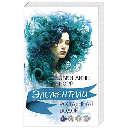 Зарубежное фэнтези, книга Рожденная водой заказать