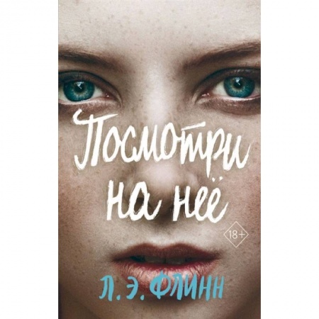 Зарубежный детектив, книга Посмотри на неё заказать