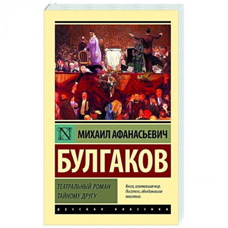 Русская классика, книга Театральный роман. Тайному другу заказать