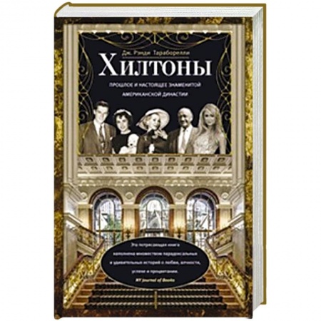 Книги, книга Хилтоны. Прошлое и настоящиее знаменитой американской династии заказать
