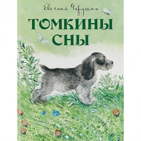 Повести и рассказы о животных, книга Томкины сны заказать