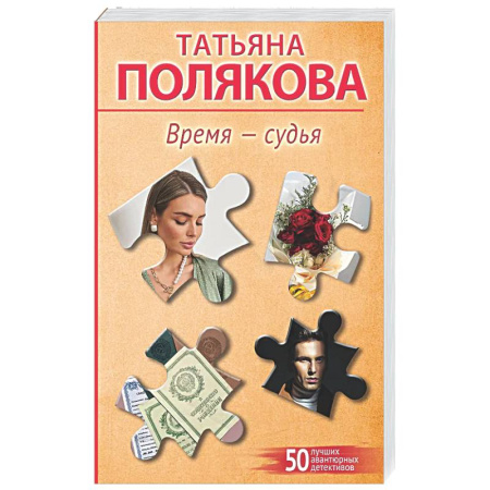 Отечественный женский детектив, книга Время-судья заказать