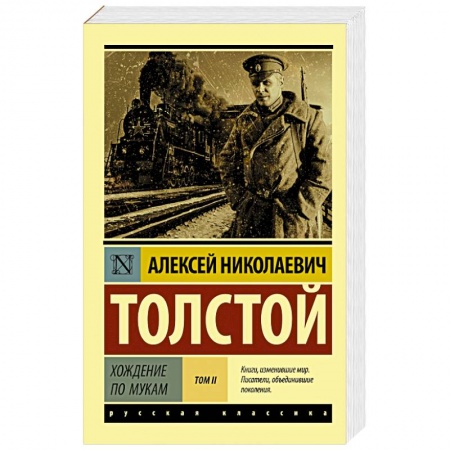 Русская классика, книга Хождение по мукам. В 2-х томах. Том II заказать