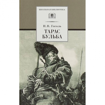 Произведения школьной программы, книга Тарас Бульба заказать