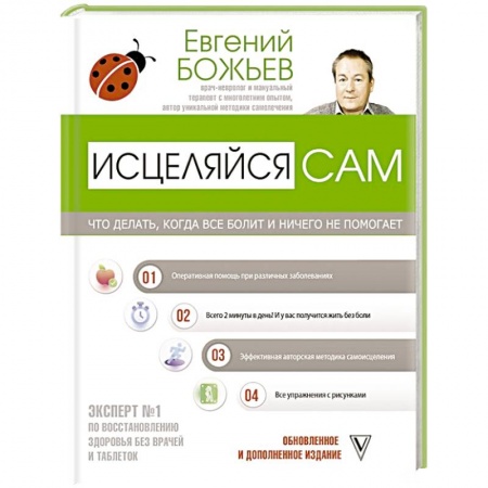 Авторские методики, книга Исцеляйся сам. Что делать, когда все болит и ничего не помогает заказать