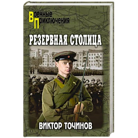 Боевики, военные, книга Резервная столица заказать