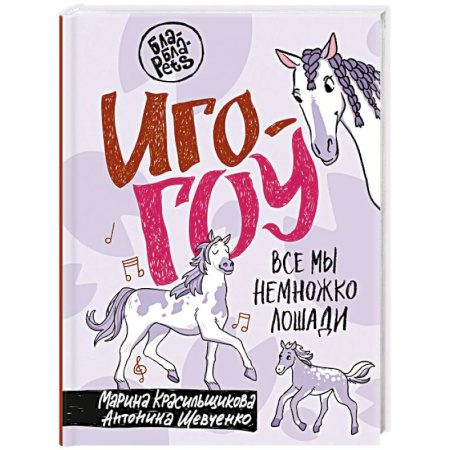 Другие виды животных, книга Иго-гоу. Все мы немножко лошади заказать