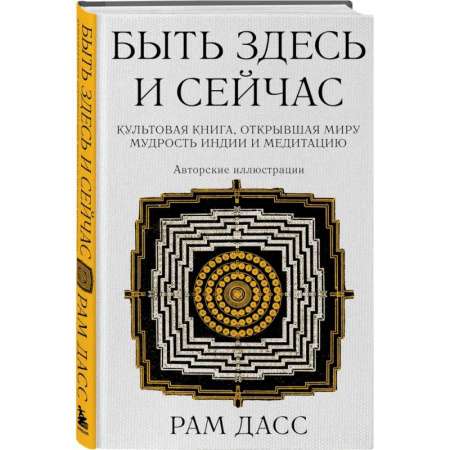 Парапсихология, книга Быть здесь и сейчас. (Большой формат) заказать