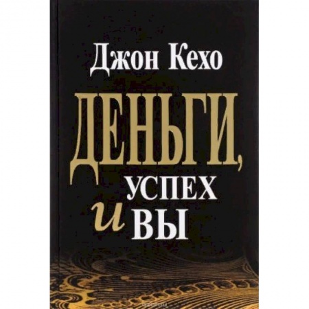Практическая психология, книга Деньги, успех и Вы заказать