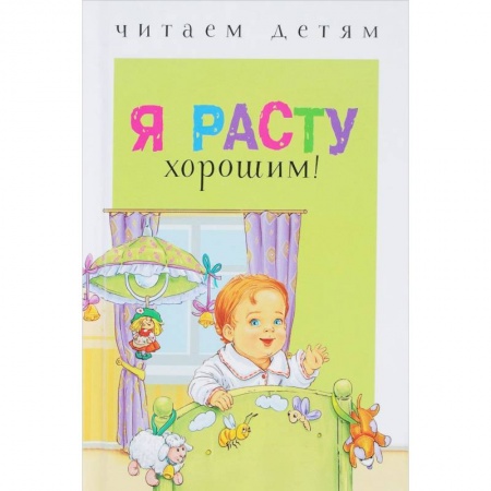 Сказки и истории для малышей, книга Я расту хорошим! заказать