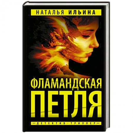 Отечественный женский детектив, книга Фламандская петля заказать