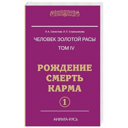Книги, книга Человек золотой расы. Том 4. Рождение. Смерть. Карма. Часть 1 заказать