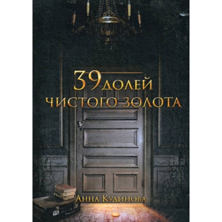 Фантастика, фэнтези, книга 39 долей чистого золота заказать
