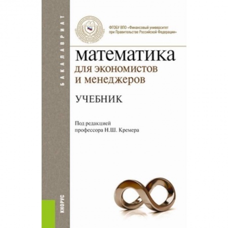 Книги, книга Математика для экономистов и менеджеров. Учебник для бакалавриата заказать