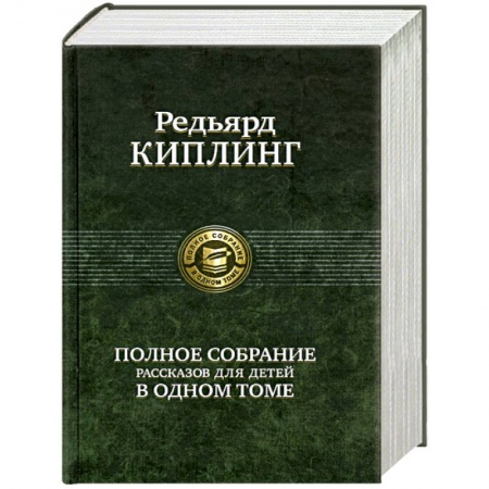 Книги, книга Полное собрание рассказов для детей в одном томе заказать