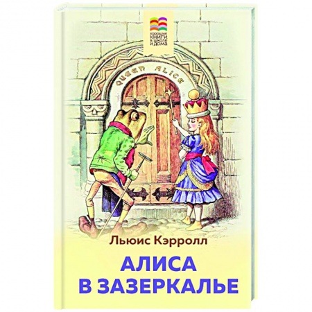 Сказки зарубежных писателей, книга Алиса в Зазеркалье заказать