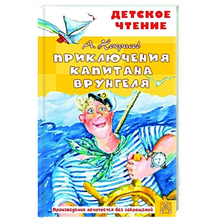 Проза для детей, книга Приключения капитана Врунгеля заказать