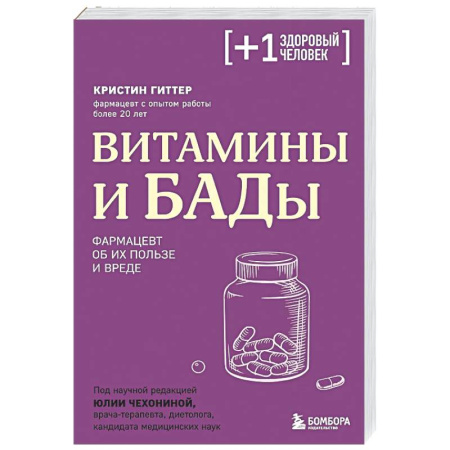 Фармакология, рецептура, книга Витамины и БАДы. Фармацевт об их пользе и вреде заказать