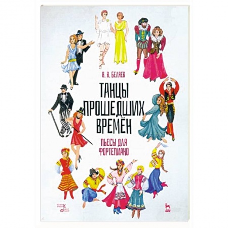 Нотные издания, книга Танцы прошедших времен.Пьесы для фортепиано.Ноты заказать
