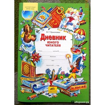 Дневник юного читателя. ФГОС Дневник юного читателя. ФГОС