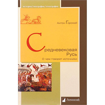 Средневековая Русь 'О чем говорят источники' Средневековая Русь 'О чем говорят источники'