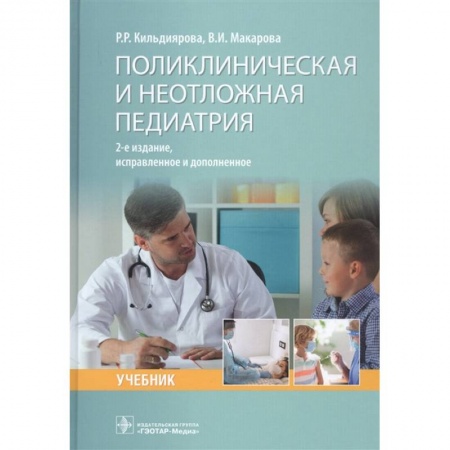 Педиатрия, книга Поликлиническая и неотложная педиатрия заказать