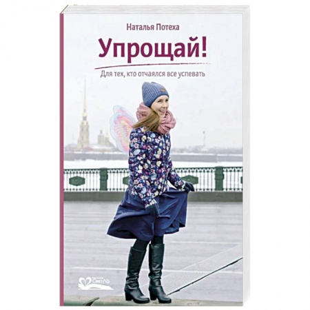 Психология личности, книга Упрощай! Для тех,кто отчаялся все успевать заказать