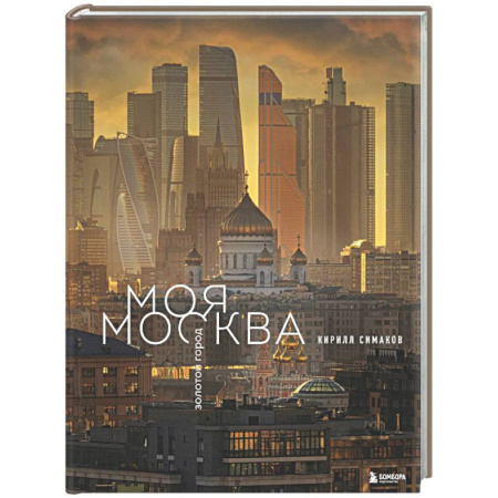 Москва и Подмосковье, книга Моя Москва. Золотой город (Эксклюзивный фотоальбом) заказать