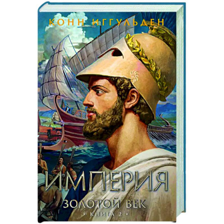 Исторический роман, книга Золотой век. Книга 2. Империя заказать