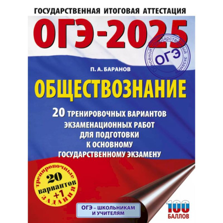 Обществознание, книга ОГЭ-2025. Обществознание. 20 тренировочных вариантов экзаменационных работ для подготовки к ОГЭ заказать
