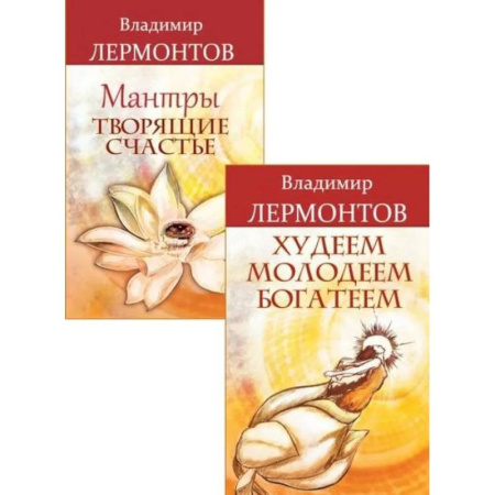 Другие эзотерические учения, книга Счастье внутри, успех вокруг (комплект из 2 книг) заказать