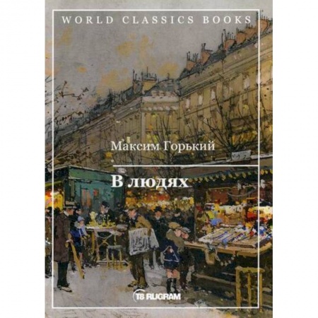 Русская классика, книга В людях заказать
