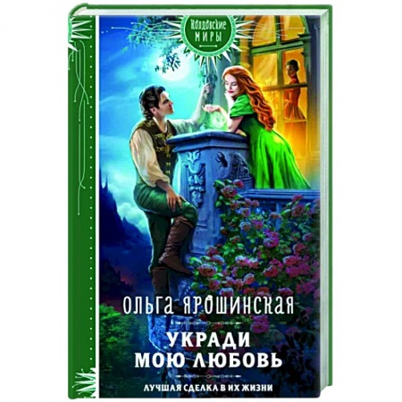 Русское фэнтези, книга Укради мою любовь заказать