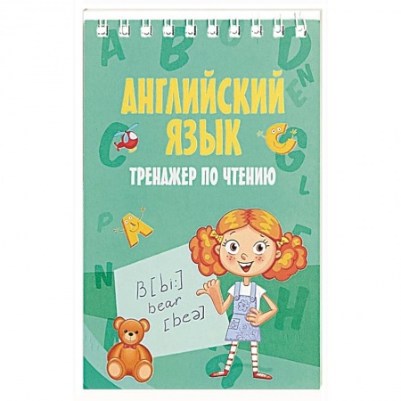 Английский язык, книга Английский язык. Тренажер по чтению заказать