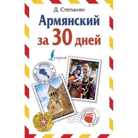 Другие языки, книга Армянский за 30 дней заказать