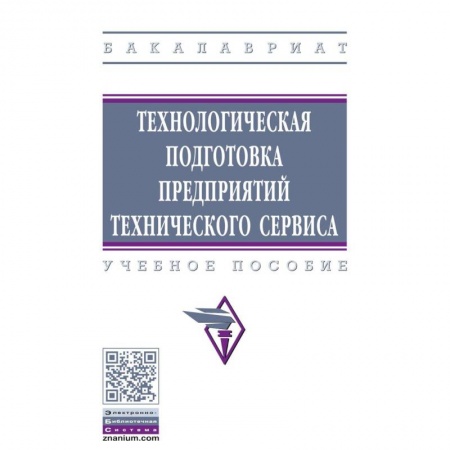 Промышленность. Энергетика, книга Технологическая подготовка предприятий технического сервиса. Учебное пособие заказать